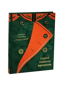 Герой нашего времени: Романы