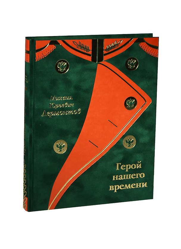 Книга Герой нашего времени: Романы (Михаил Лермонтов) — 1