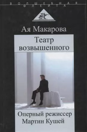 Театр возвышенного Оперный режиссер Мартин Кушей (ВолшФл) (Портрет мастера) Макарова — 2624917 — 1