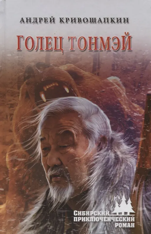 Книга Голец Тонмэй (Андрей Кривошапкин) — 1