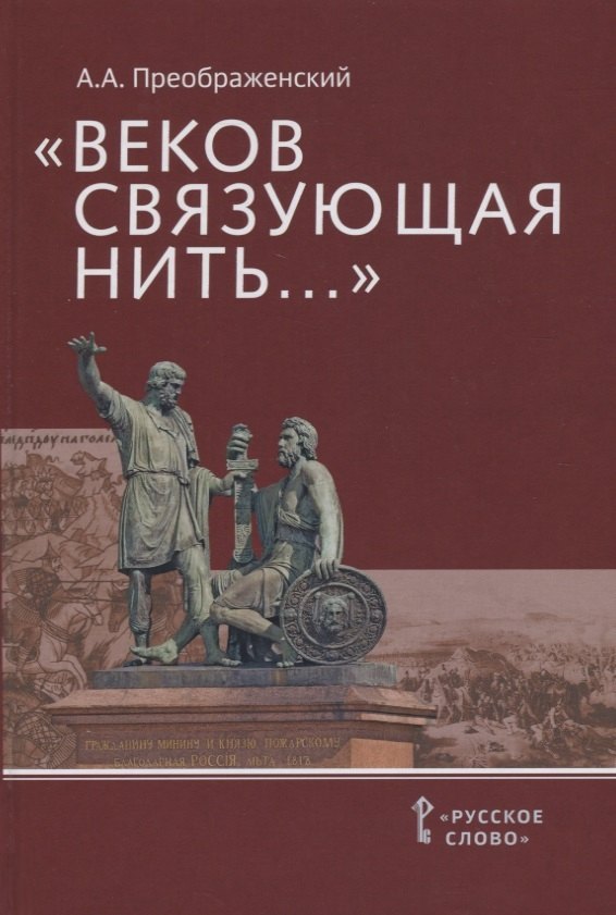 

"Веков связующая нить…" : Преемственность военно-патриотических традиций русского народа (XIII-начало XIX в.)