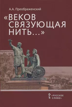 "Веков связующая нить…" : Преемственность военно-патриотических традиций русского народа (XIII-начало XIX в.) — 2782270 — 1