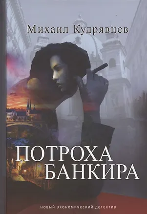 Книга Потроха банкира Новый экономический детектив (Михаил Кудрявцев)