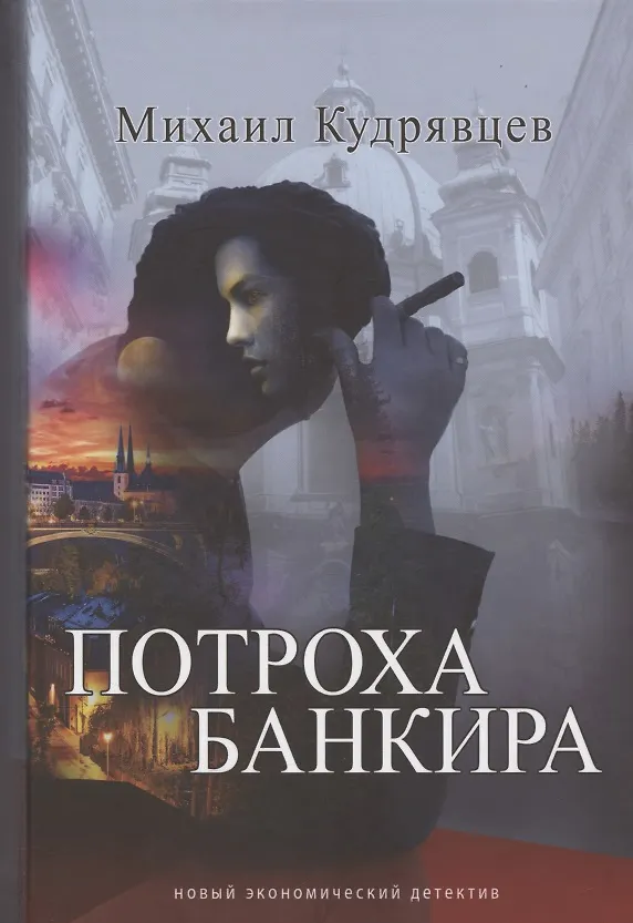Книга Потроха банкира Новый экономический детектив (Михаил Кудрявцев) — 1
