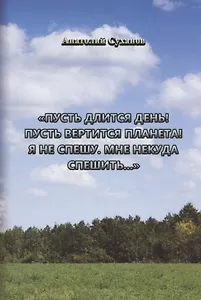 Пусть длится день!