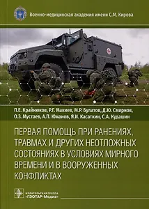 Первая помощь при ранениях, травмах и других неотложных состояниях в условиях мирного времени и в вооруженных конфликтах