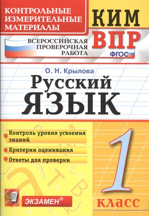 Всероссийская проверочная работа 1 класс. Русский язык. ФГОС — 7579850 — 1