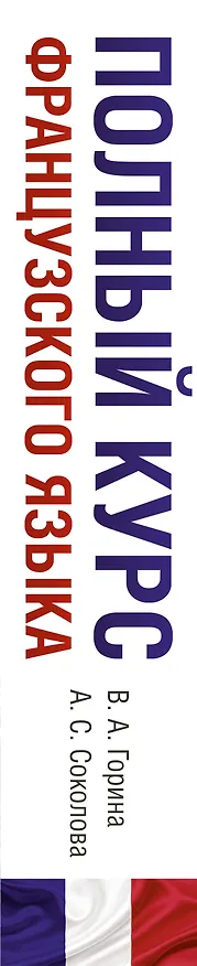 Книга Полный курс французского языка (3-е издание) (Валентина Горина, Алевтина Соколова) — 3