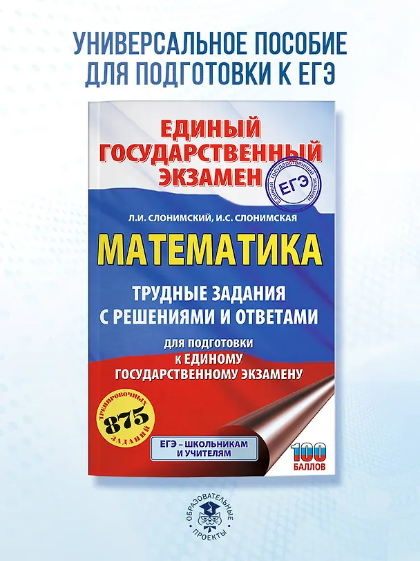 Книга ЕГЭ. Математика. Трудные задания с решениями и ответами для подготовки к единому государственному экзамену (Лев Слонимский, Ирина Слонимская) — 5