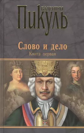 Слово и дело : Роман-хроника времен Анны Иоанновны / Книга первая — 2451997 — 1