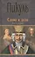 Слово и дело : Роман-хроника времен Анны Иоанновны / Книга первая — 2451997 — 1