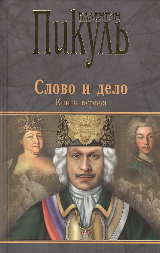 Книга Слово и дело : Роман-хроника времен Анны Иоанновны / Книга первая (Валентин Пикуль) — 1