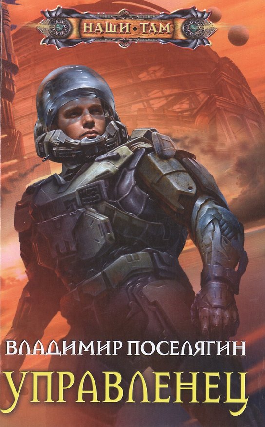 Книга Управленец (Владимир Поселягин) — 1