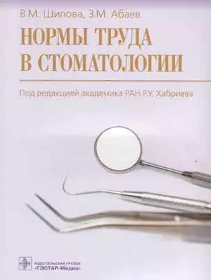 Нормы труда в стоматологии. — 2635889 — 1