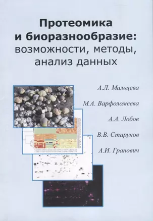 Протеомика и биоразнообразие: возможности, методы, анализ данных. Учебно-методическео пособие — 2757698 — 1