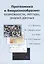Протеомика и биоразнообразие: возможности, методы, анализ данных. Учебно-методическео пособие — 2757698 — 1