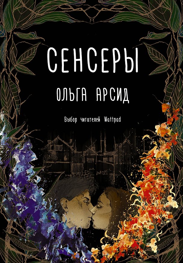 Книга Сенсеры (Ольга Арсид) — 1