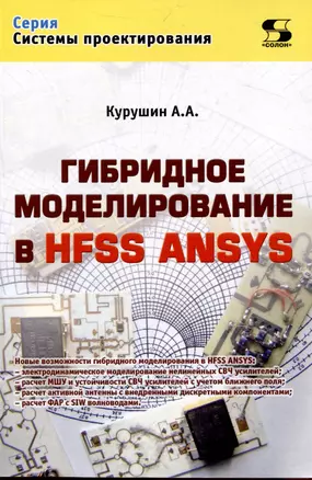 Гибридное моделирование в HFSS ANSYS — 3044860 — 1