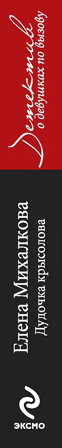 Книга Дудочка крысолова: роман (Елена Михалкова) — 3