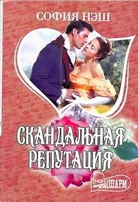 Скандальная репутация: [роман]