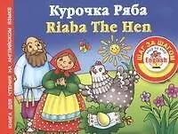 Курочка ряба. Riaba The Hen