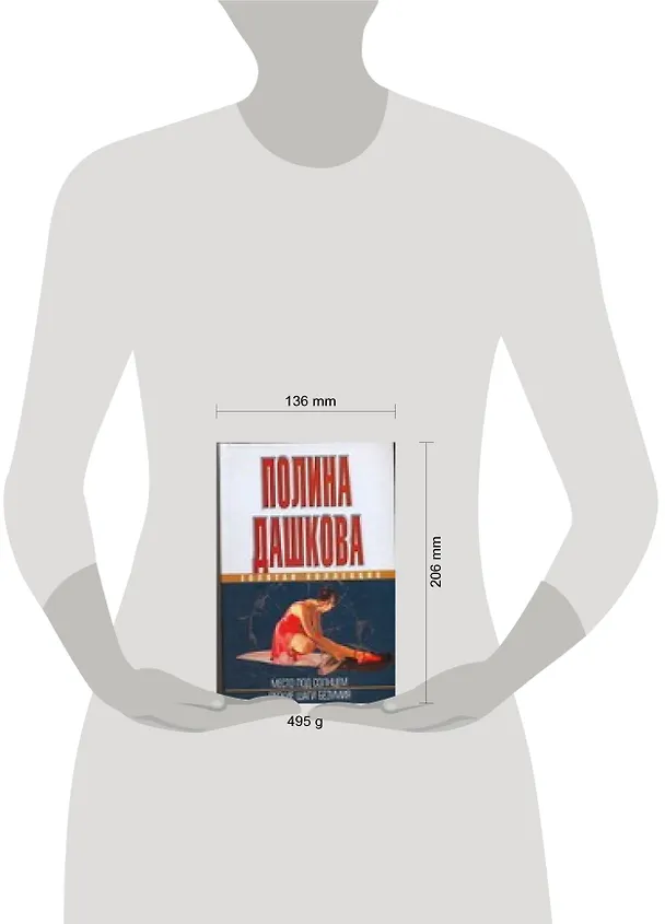 Книга Место под солнцем. Легкие шаги безумия (Полина Дашкова) — 2