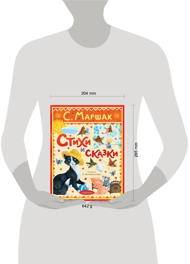 Книга Стихи и сказки. Рисунки Е. Антоненкова (Самуил Маршак) — 16