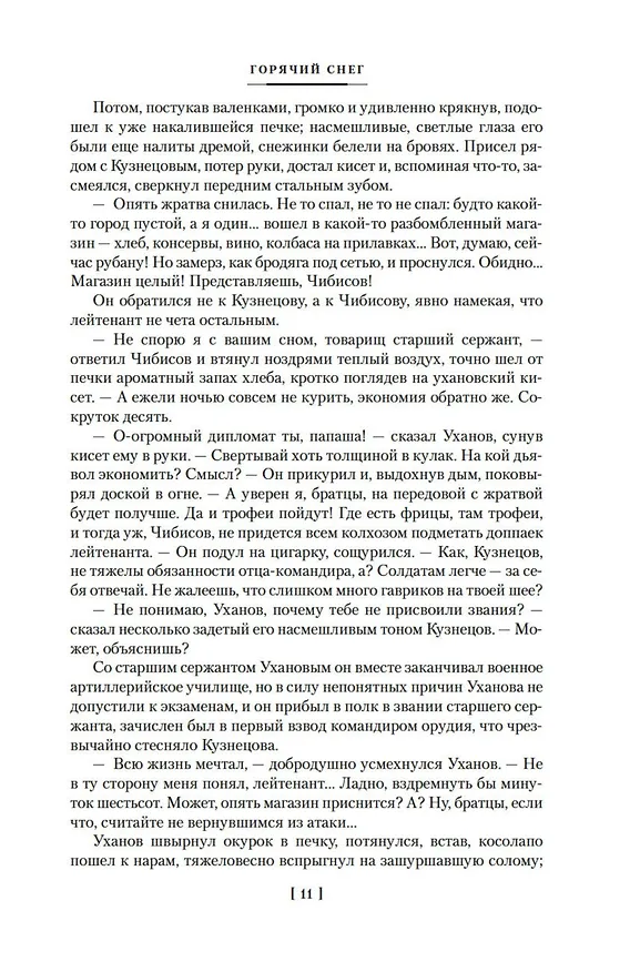 Книга Горячий снег. Батальоны просят огня (Юрий Бондарев) — 16