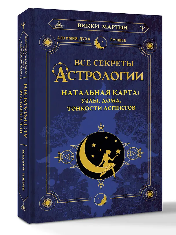 Книга Все секреты астрологии. Натальная карта: узлы, дома, тонкости аспектов (Викки Мартин) — 4