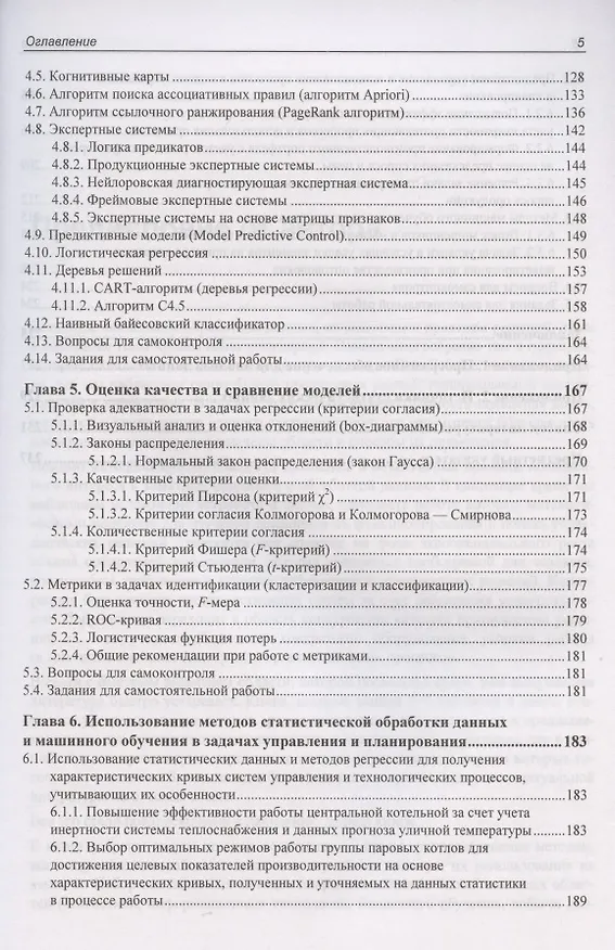 Книга Статистические методы интеллектуального анализа данных (Леонид Мыльников) — 4
