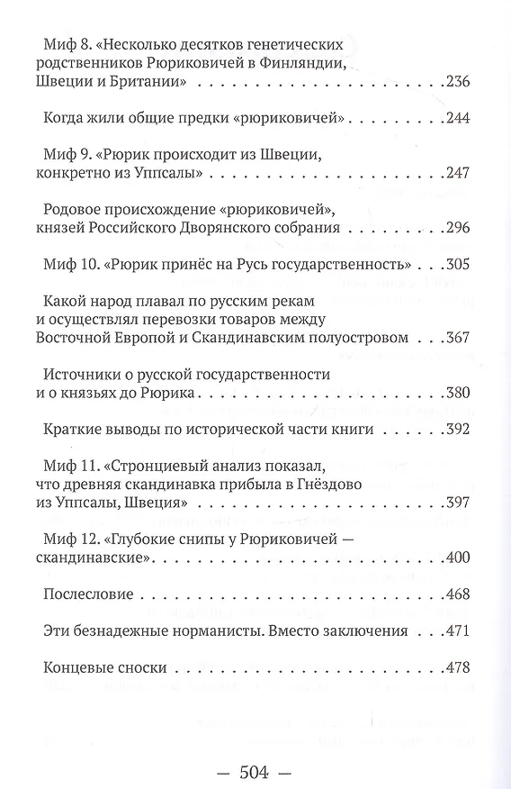 Книга Мифы норманской теории (Лидия Грот, А. Клесов) — 3