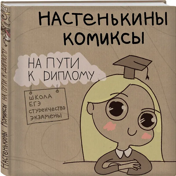 Настенькины Комиксы. На пути к диплому 2666161 — 4