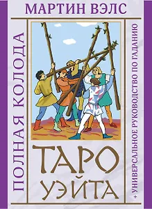 Таро Уэйта. Полная колода (+универсальное руководство по гаданию)