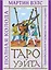 Таро Уэйта. Полная колода (+универсальное руководство по гаданию) — 2891994 — 1