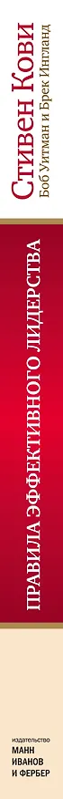 Книга Правила эффективного лидерства (Стивен Р. Кови) — 3