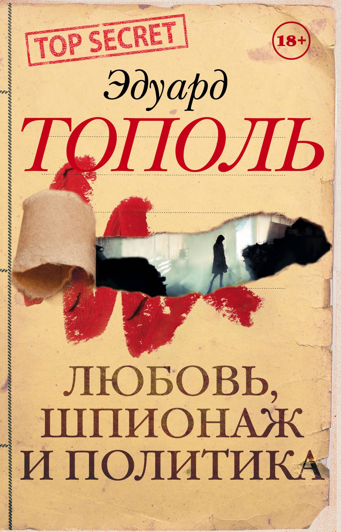 

Любовь, шпионаж и политика