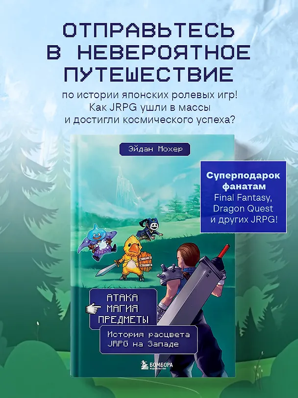 Книга Атака, магия, предметы. История расцвета JRPG на Западе (Эйдан Мохер) — 5