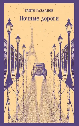 Книга Ночные дороги (Гайто Газданов)