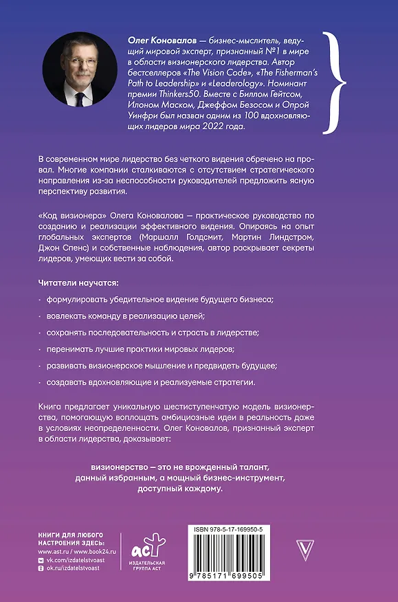 Книга Код визионера. Способность вести бизнес в нестабильное время (Олег Коновалов) — 2