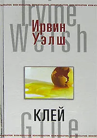 Книга Клей (Ирвин Уэлш) — 1