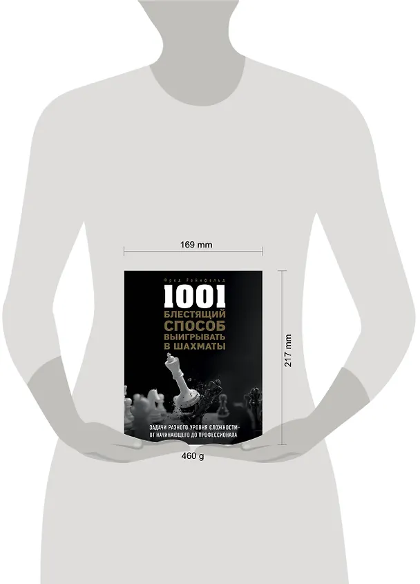 Книга 1001 блестящий способ выигрывать в шахматы (Фред Рейнфельд) — 5