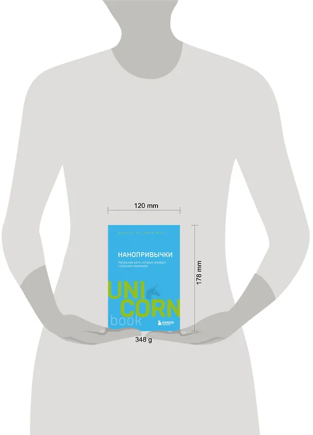 Книга Нанопривычки. Маленькие шаги, которые приведут к большим переменам (Би Джей Фогг) — 9