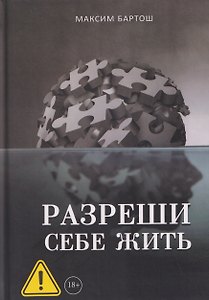 Разреши себе жить