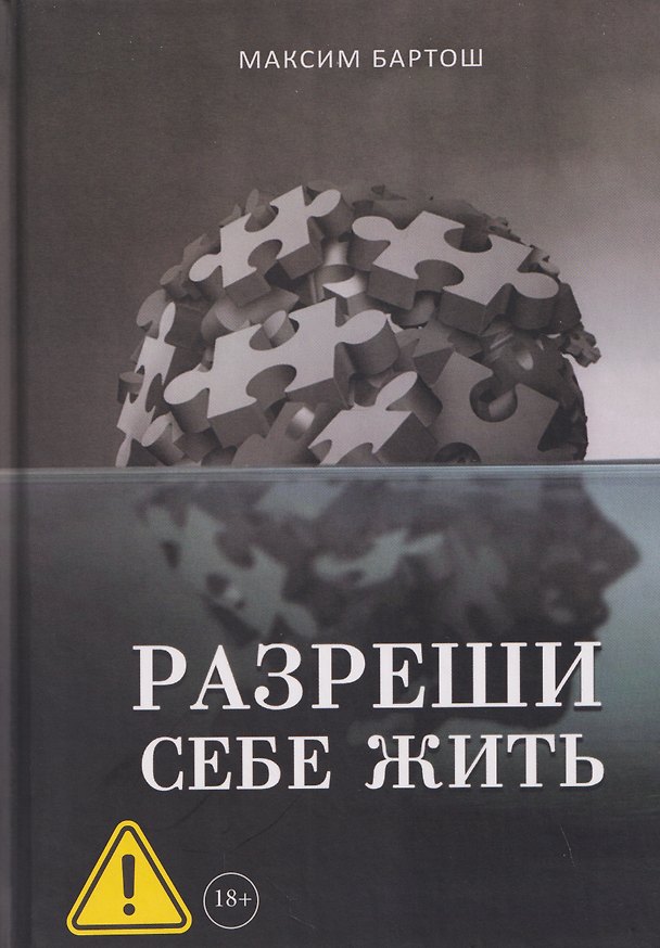 Книга Разреши себе жить (Максим Бартош) — 1