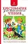 Хрестоматия для внеклассного чтения. 2 класс — 2439214 — 1