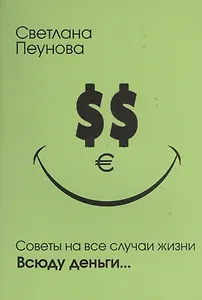 Советы на все случаи жизни. Всюду деньги...