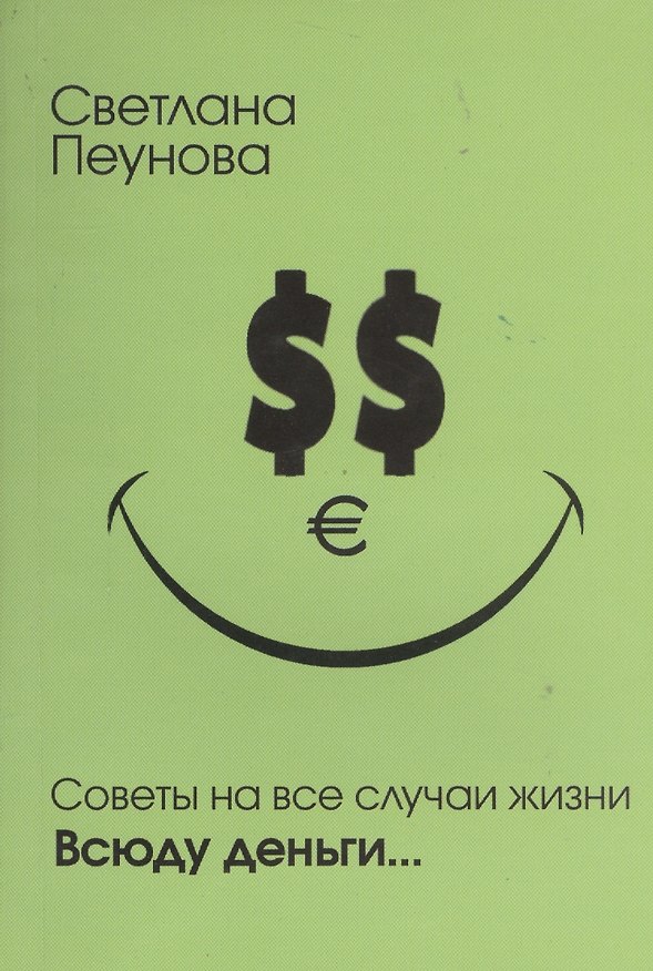 Книга Советы на все случаи жизни. Всюду деньги... (Светлана Лада-Русь (Пеунова)) — 1
