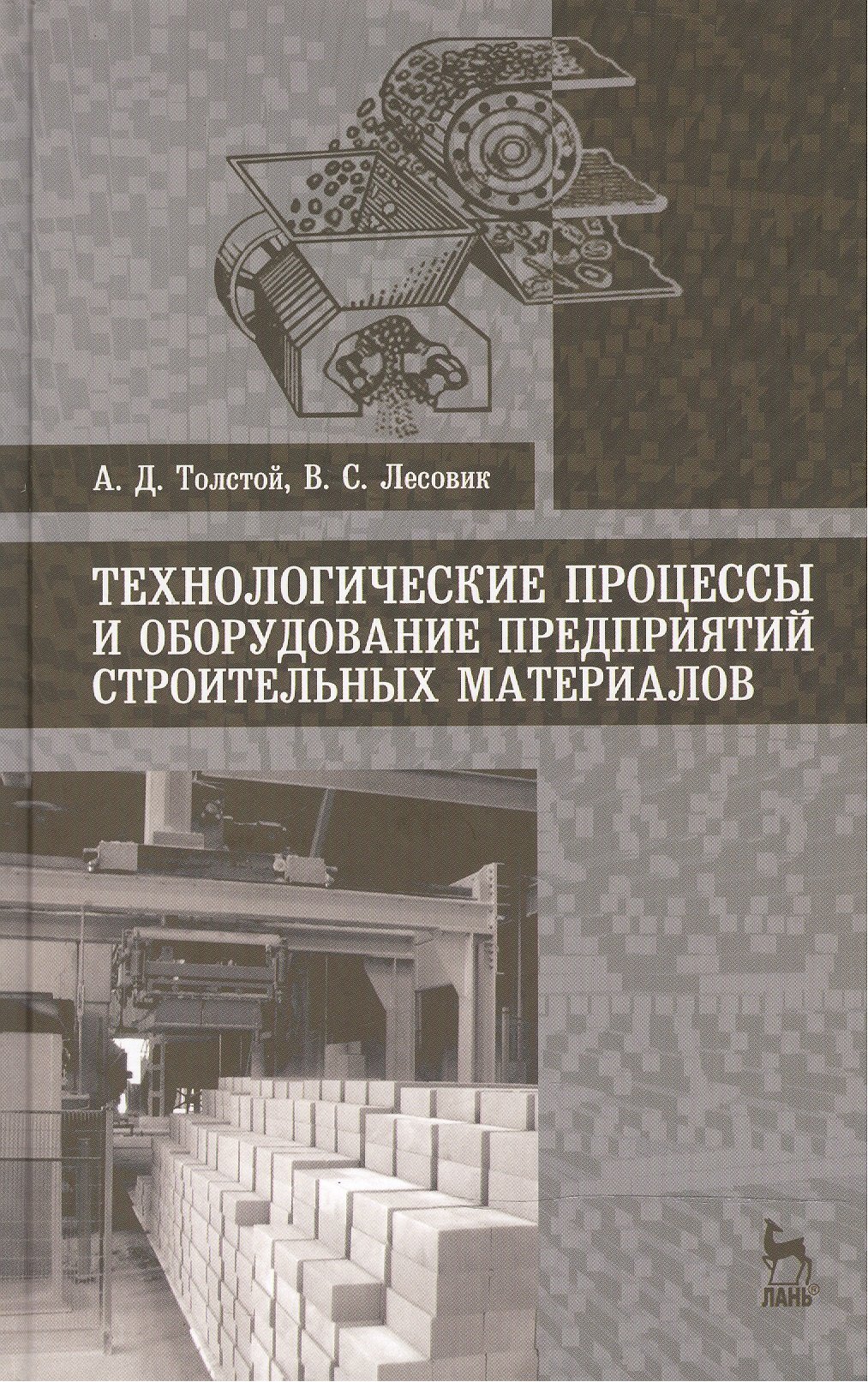 

Технологические процессы и оборудование предприятий строительных материалов: Учебное пособие
