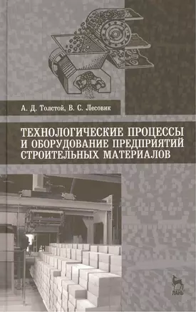 Технологические процессы и оборудование предприятий строительных материалов: Учебное пособие — 2474374 — 1