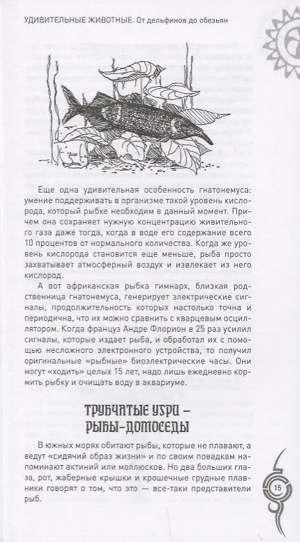 Книга Удивительные животные. От дельфинов до обезьян (Анатолий Бернацкий) — 10